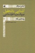 تصویر  آشنايي با تحليل سياست اجتماعي (روشنگري رفاه)