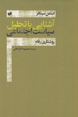 تصویر  آشنايي با تحليل سياست اجتماعي (روشنگري رفاه)