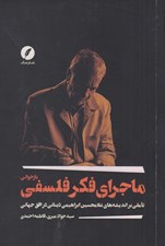 تصویر  بازخواني ماجراي فكر فلسفي (تاملي بر انديشه هاي غلامحسين ابراهيمي ديناني در افق جهاني)