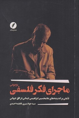 تصویر  بازخواني ماجراي فكر فلسفي (تاملي بر انديشه هاي غلامحسين ابراهيمي ديناني در افق جهاني)