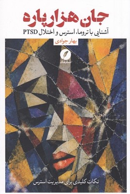 تصویر  جان هزار پاره (آشنايي با تروما استرس و اختلال PTSD نكات كليدي براي مديريت استرس)