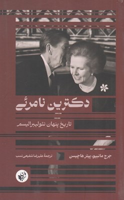 تصویر  دكترين نامرئي (تاريخ پنهان نئوليبراليسم)