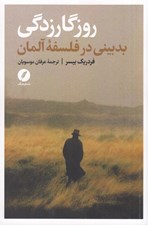 تصویر  روزگارزدگي (بدبيني در فلسفه آلمان)