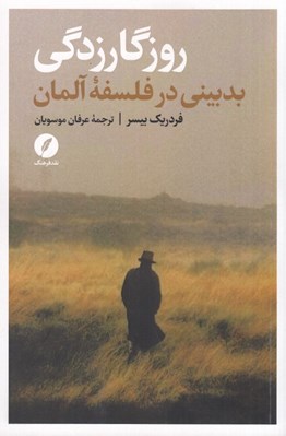 تصویر  روزگارزدگي (بدبيني در فلسفه آلمان)