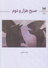 تصویر  صبح هزار و دوم
