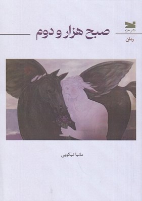 تصویر  صبح هزار و دوم