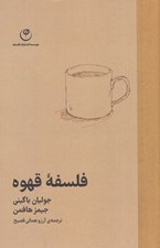 تصویر  فلسفه قهوه