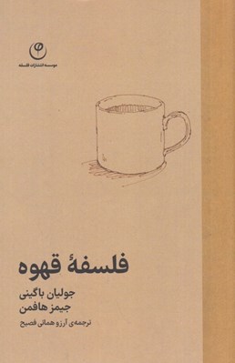 تصویر  فلسفه قهوه