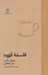 تصویر  فلسفه قهوه