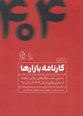 تصویر  كارنامه بازارها 1 (مديران كسب و كار هاي ايراني چگونه از بحران هاي سال 1404 گذر كردند؟)