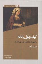 تصویر  كيف پول زنانه (روايت زنانه از تقاطع جنسيت و اقتصاد)