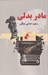 تصویر  مادر بدلي 1 (دو جلدي)