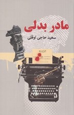تصویر  مادر بدلي 2 (دو جلدي)