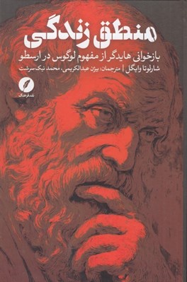 تصویر  منطق زندگي (بازخواني هايدگر از مفهوم لوگوس در ارسطو)