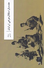 تصویر  هفده سال استقلال خواهي ايرانيان
