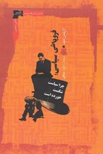 تصویر  فروپاشي سياسي (چرا سياست شكست خورده است)