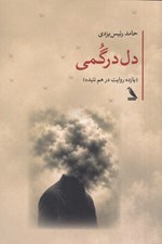 تصویر  دل درگمي (يازده روايت در هم تنيده)