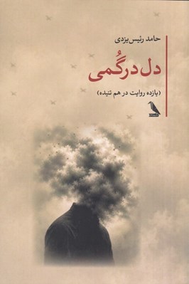 تصویر  دل درگمي (يازده روايت در هم تنيده)