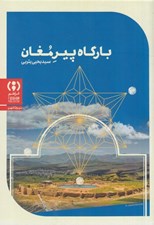تصویر  بارگاه پير مغان