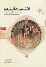 تصویر  اقتصاد آينده (راهنماي فعاليت در دنياي رمزارزها و فناوري هاي تحول آفرين مالي)