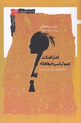 تصویر  اعتراضات دموكراسي خواهانه (خاستگاه ها ويژگي ها و اهميت)