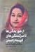 تصویر  از شوريدگي ها تا سرگشتگي هاي فهيمه رحيمي