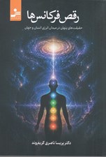 تصویر  رقص فركانس ها (حقيقت هاي پنهان در ميدان انرژي انسان و جهان)