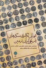 تصویر  شمايل نگاري سكه هاي تاريخي ايران زمين (هخامنشي سلوكي اليمائي شاهان پارس اشكاني ساساني)