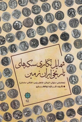 تصویر  شمايل نگاري سكه هاي تاريخي ايران زمين (هخامنشي سلوكي اليمائي شاهان پارس اشكاني ساساني)