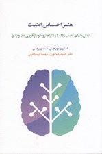 تصویر  هنر احساس امنيت (نقش پنهان عصب واگ در التيام تروما و بازآفريني مغز و بدن)
