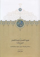 تصویر  تجزية الامصار و تزجية الاعصار 1 (تاريخ وصاف)