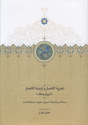 تصویر  تجزية الامصار و تزجية الاعصار 1 (تاريخ وصاف)