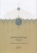 تصویر  تجزية الامصار و تزجية الاعصار 1 (تاريخ وصاف)