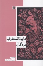 تصویر  دايرة المعارف مردگان