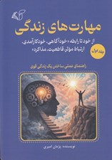 تصویر  مهارت هاي زندگي 1 (از خود تا رابطه خودآگاهي خودكارآمدي ارتباط موثر قاطعيت مذاكره) / راهنماي عملي ساختن يك زندگي قوي