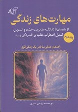 تصویر  مهارت هاي زندگي 2 (از هيجان تا تعادل مديريت خشم و استرس كنترل اضطراب غلبه بر افسردگي و ...) / راهنماي عملي ساختن يك زندگي قوي