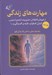 تصویر  مهارت هاي زندگي 2 (از هيجان تا تعادل مديريت خشم و استرس كنترل اضطراب غلبه بر افسردگي و ...) / راهنماي عملي ساختن يك زندگي قوي