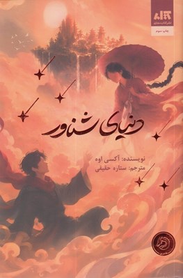 تصویر  دنياي شناور