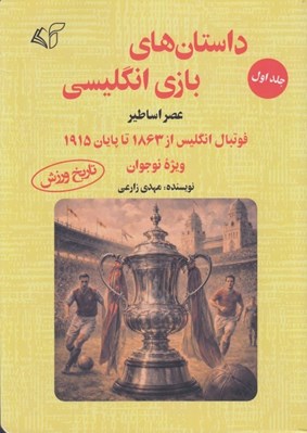 تصویر  داستان هاي بازي انگليسي 1 / عصر اساطير (فوتبال انگليس از 1863 تا پايان 1915 ويژه نوجوان) / تاريخ ورزش