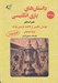 تصویر  داستان هاي بازي انگليسي 1 / عصر اساطير (فوتبال انگليس از 1863 تا پايان 1915 ويژه نوجوان) / تاريخ ورزش