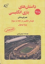 تصویر  داستان هاي بازي انگليسي 2 / عصر قهرمانان (فوتبال انگليس از 1920 تا 1950 ويژه نوجوان) / تاريخ ورزش