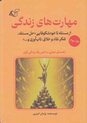 تصویر  مهارت هاي زندگي 3 (از مسئله تا خودشكوفايي حل مسئله تفكر نقاد و خلاق تاب آوري و ...) / راهنماي عملي ساختن يك زندگي قوي