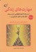 تصویر  مهارت هاي زندگي 3 (از مسئله تا خودشكوفايي حل مسئله تفكر نقاد و خلاق تاب آوري و ...) / راهنماي عملي ساختن يك زندگي قوي