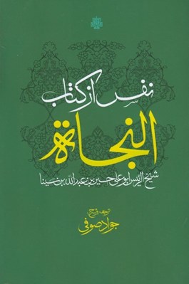 تصویر  نفس از كتاب النجاة