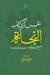 تصویر  نفس از كتاب النجاة