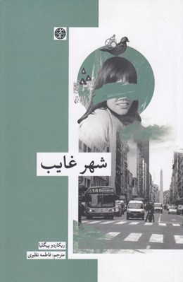 تصویر  شهر غايب