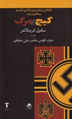 تصویر  كيچ و مرگ (تاملاتي درباره زيبايي شناسي نازيسم رساله اي در باب كيچ و مرگ)