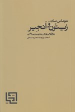 تصویر  زيتون و انجير (دوازده مقاله اجتماعي)