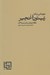 تصویر  زيتون و انجير (دوازده مقاله اجتماعي)