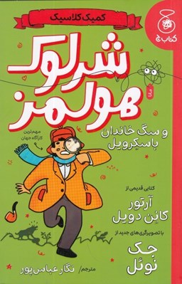 تصویر  شرلوك هولمز و سگ خاندان باسكرويل / كميك كلاسيك